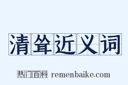 清耸近义词是什么意思的图片